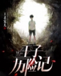 王子历险记
