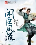 闲臣风流