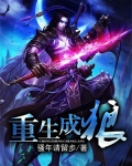 重生成狼