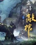 盗墓之敲棺