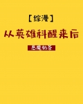 从英雄科醒来后