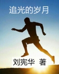 追光的岁月