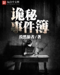 诡秘事件簿