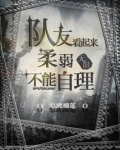 队友看起来柔弱不能自理!