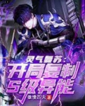 灵气复苏:开局复制S级异能