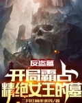 反盗墓:开局霸占精绝女王的墓