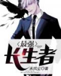最强长生者
