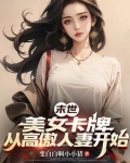 末世:拿下绝美邻妻后,爽到飞起