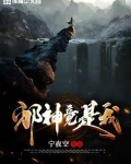 邪神竟是我