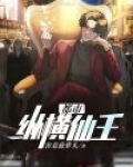 都市纵横仙王