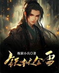 铁狱金雷