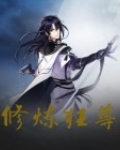 修炼狂尊