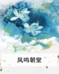 凤鸣朝堂