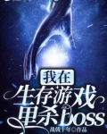 我在生存游戏里杀boss