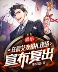 娱乐:我在前女友婚礼现场,宣布复出