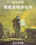 末世灾变,我能合成进化剂