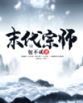 末代宗师