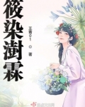 筱染澍霖
