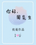 你好，周先生
