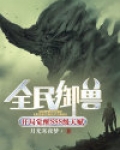 全民御兽:开局觉醒SSS级天赋