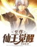 至尊仙王觉醒