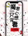 魔君一心只想宠妻