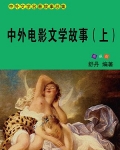 中外电影文学故事（上）