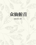 众仙俯首