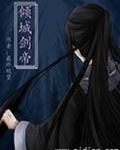 倾城剑帝