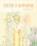 圣少女的烦恼