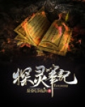 探灵笔记
