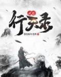 武道行天录