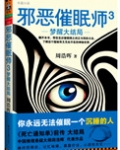 邪恶催眠师3:梦醒大结局