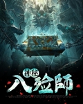神秘入殓师