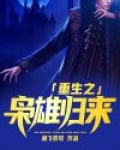 重生之枭雄归来