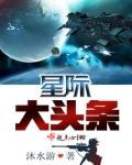 星际大头条