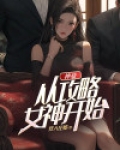 神豪：从攻略女神开始