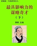 最具影响力的谋略奇才下