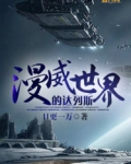漫威世界的达列斯