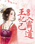 快跑，王妃已入“霸道”