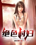 绝世村妇