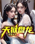 天狱盘龙