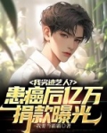 我劣迹艺人?患癌后亿万捐款曝光