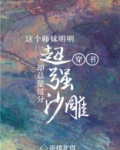 这个师妹明明超强却过分沙雕