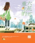 中二病也要谈恋爱之重生的六花