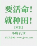要活命！就种田！[末世]