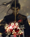 玄幻:我,天命反派怎么办
