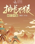 抽卡不狠，府门不稳