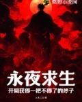 永夜求生：开局获得一把不得了的斧子