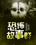 恐怖故事群